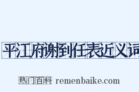 平江府谢到任表近义词是什么意思的图片